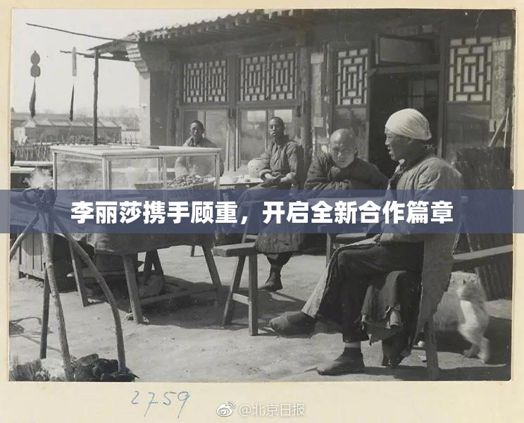 李丽莎携手顾重，开启全新合作篇章