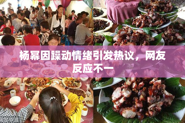杨幂因躁动情绪引发热议，网友反应不一