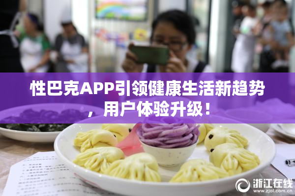 性巴克APP引领健康生活新趋势，用户体验升级！