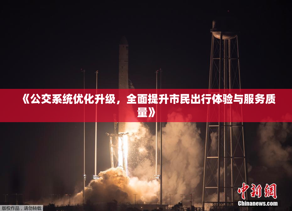 《公交系统优化升级，全面提升市民出行体验与服务质量》