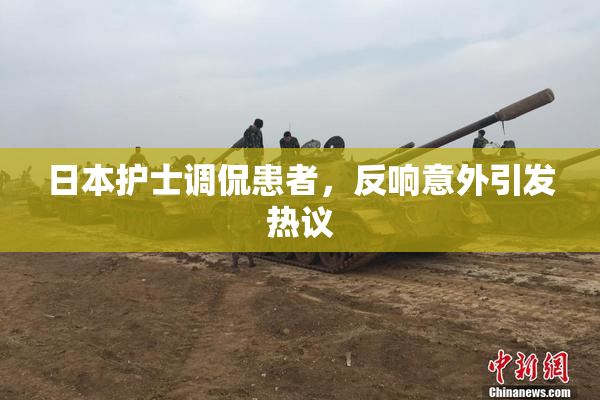 日本护士调侃患者，反响意外引发热议