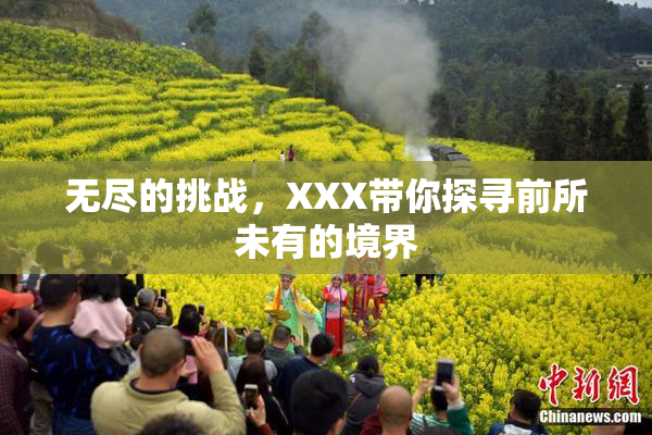 无尽的挑战，XXX带你探寻前所未有的境界