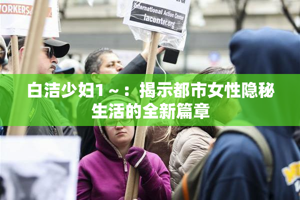 白洁少妇1～：揭示都市女性隐秘生活的全新篇章