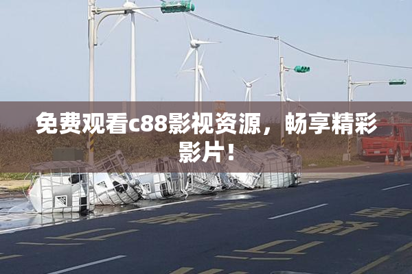 免费观看c88影视资源，畅享精彩影片！