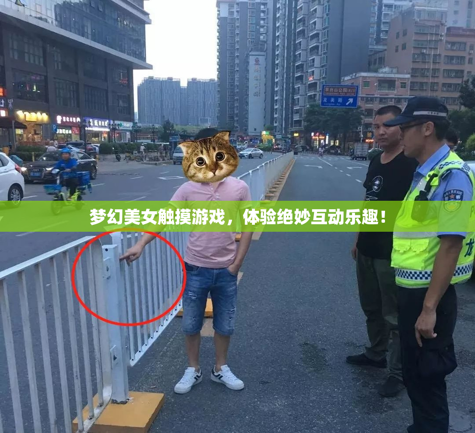 梦幻美女触摸游戏，体验绝妙互动乐趣！