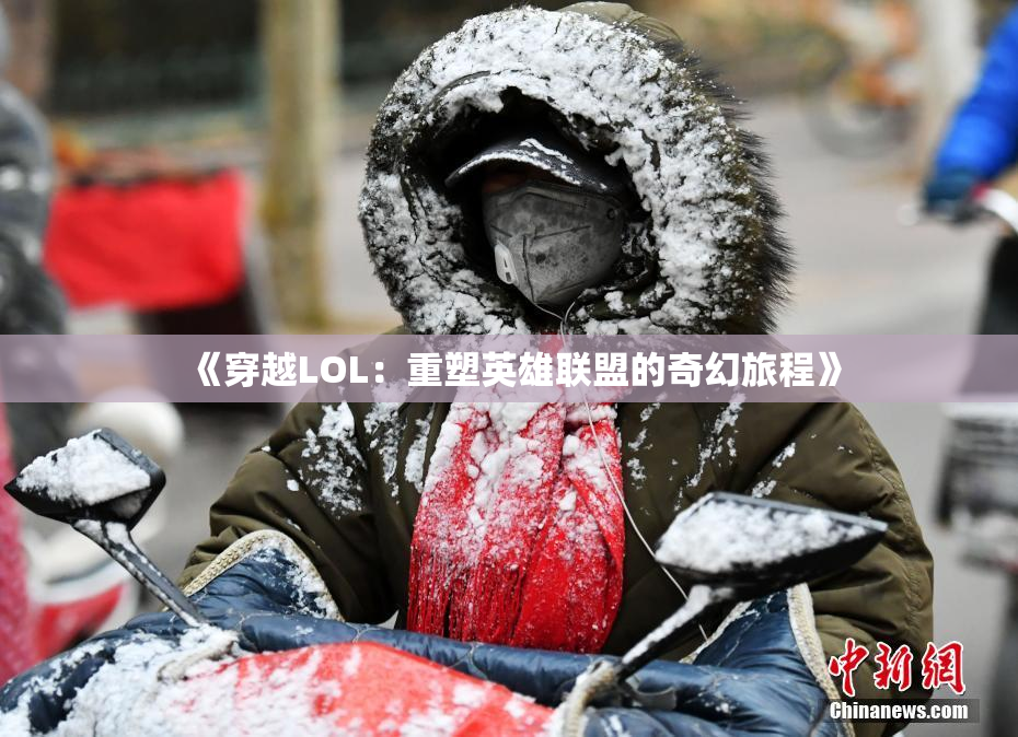 《穿越LOL：重塑英雄联盟的奇幻旅程》