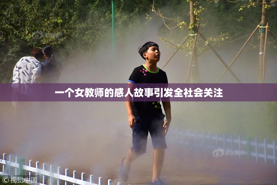 一个女教师的感人故事引发全社会关注