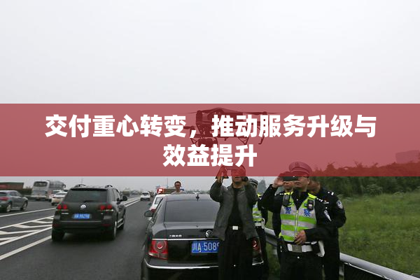 交付重心转变，推动服务升级与效益提升