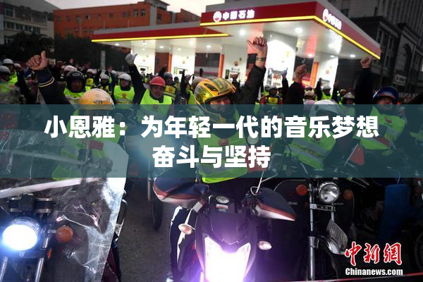 小恩雅：为年轻一代的音乐梦想奋斗与坚持