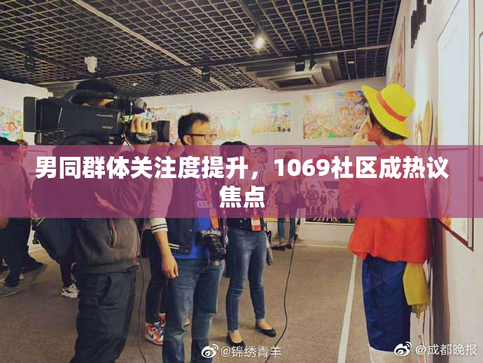 男同群体关注度提升，1069社区成热议焦点