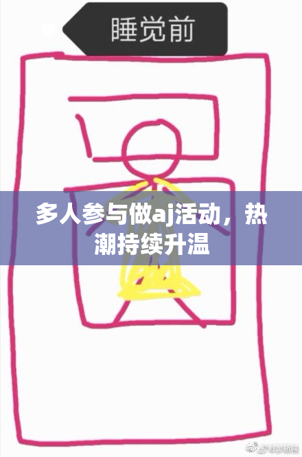 多人参与做aj活动，热潮持续升温