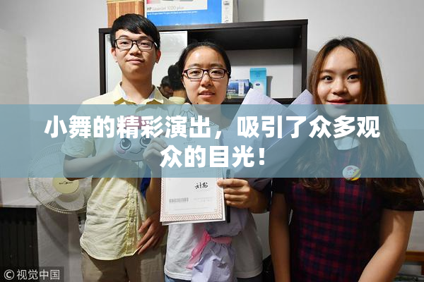 小舞的精彩演出，吸引了众多观众的目光！