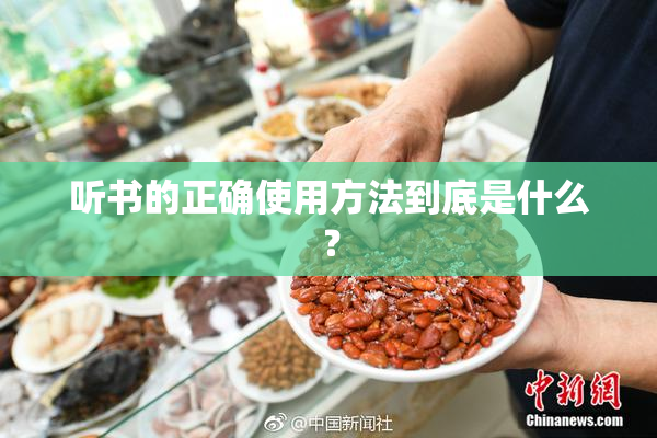 听书的正确使用方法到底是什么？