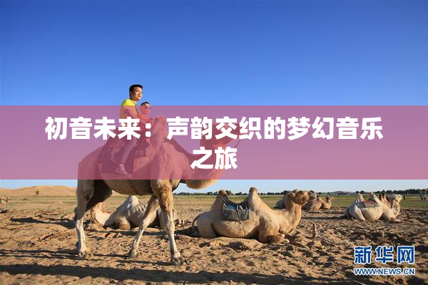 初音未来：声韵交织的梦幻音乐之旅