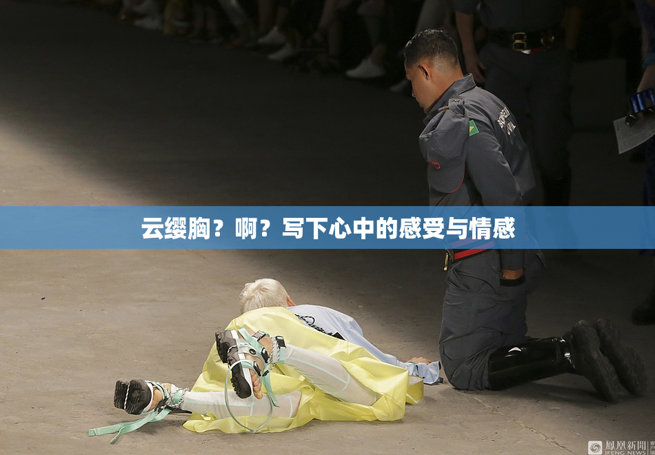 云缨胸？啊？写下心中的感受与情感