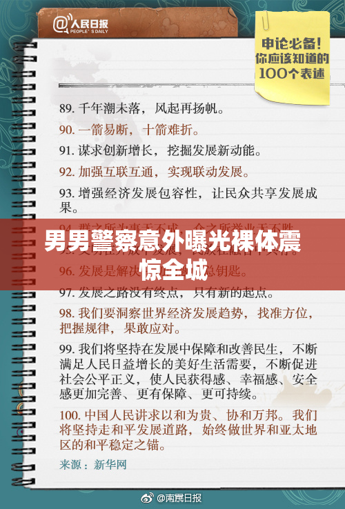男男警察意外曝光裸体震惊全城