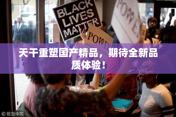 天干重塑国产精品，期待全新品质体验！