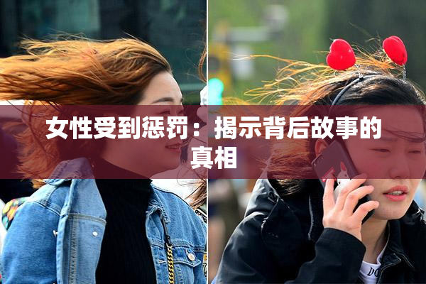 女性受到惩罚：揭示背后故事的真相