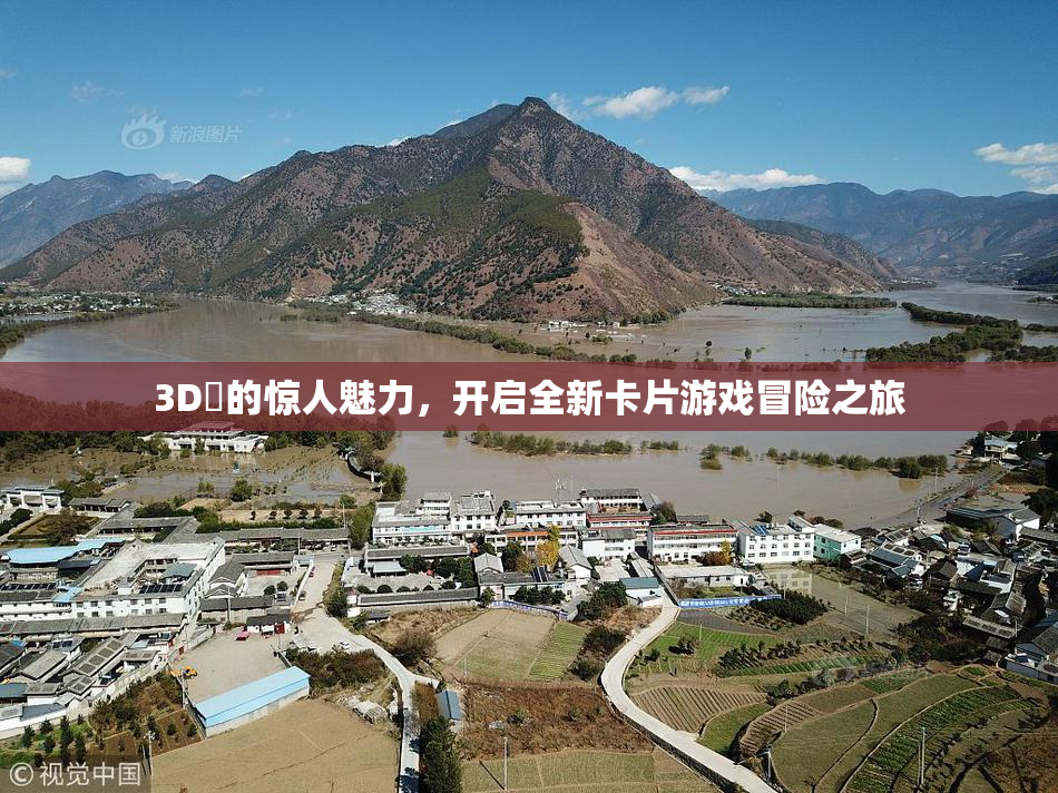 3D姉的惊人魅力，开启全新卡片游戏冒险之旅