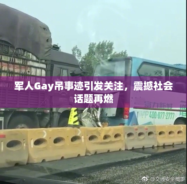 军人Gay吊事迹引发关注，震撼社会话题再燃