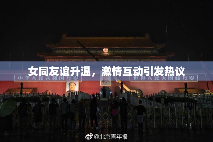 女同友谊升温，激情互动引发热议
