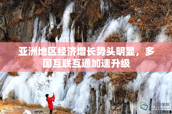 亚洲地区经济增长势头明显，多国互联互通加速升级