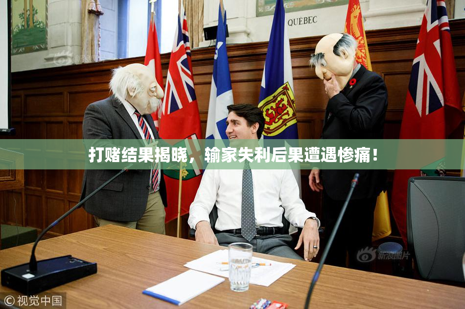 打赌结果揭晓，输家失利后果遭遇惨痛！