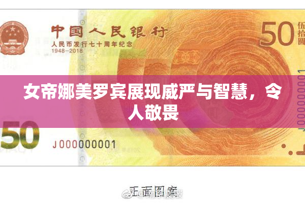 女帝娜美罗宾展现威严与智慧，令人敬畏