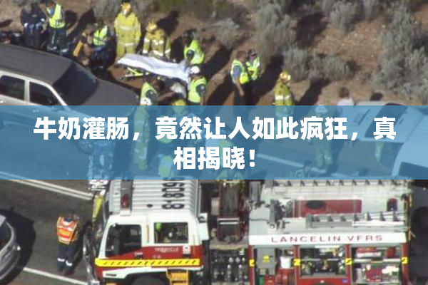 牛奶灌肠，竟然让人如此疯狂，真相揭晓！