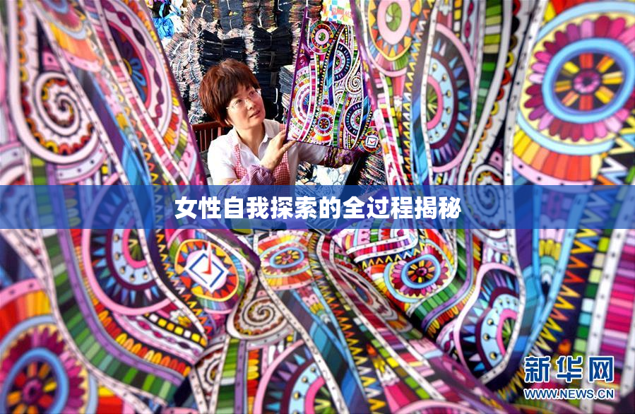 女性自我探索的全过程揭秘
