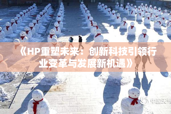 《HP重塑未来：创新科技引领行业变革与发展新机遇》