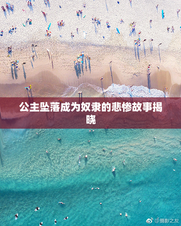 公主坠落成为奴隶的悲惨故事揭晓