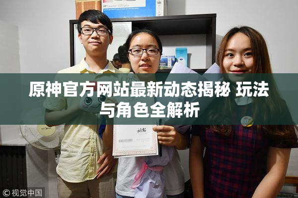 原神官方网站最新动态揭秘 玩法与角色全解析