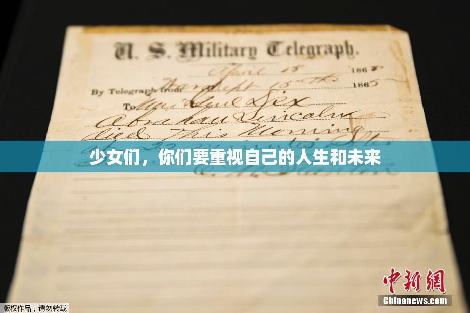 少女们，你们要重视自己的人生和未来