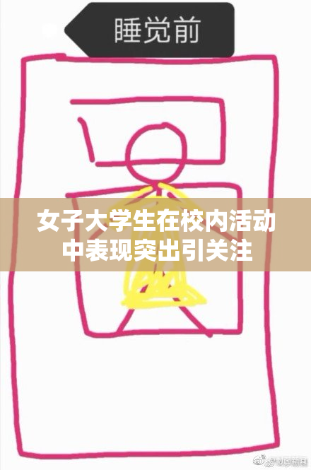 女子大学生在校内活动中表现突出引关注