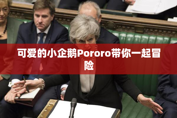 可爱的小企鹅Pororo带你一起冒险
