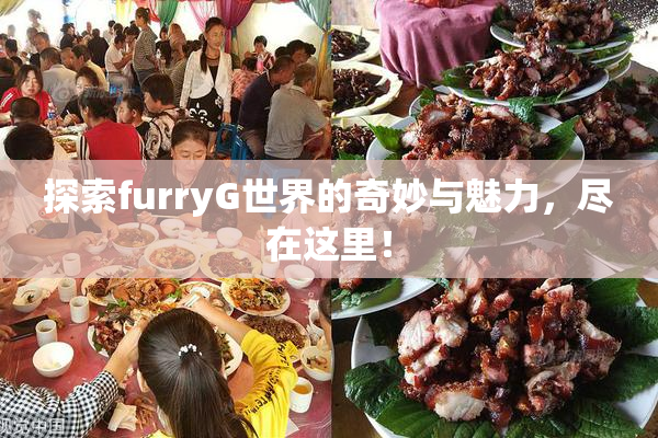 探索furryG世界的奇妙与魅力，尽在这里！