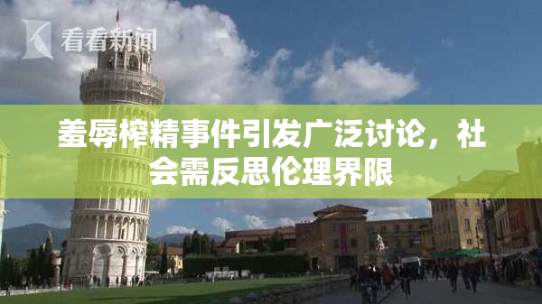 羞辱榨精事件引发广泛讨论，社会需反思伦理界限