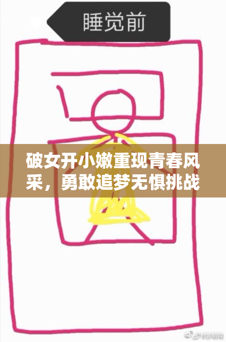 破女开小嫩重现青春风采，勇敢追梦无惧挑战