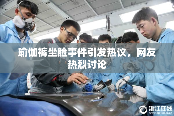 瑜伽裤坐脸事件引发热议，网友热烈讨论