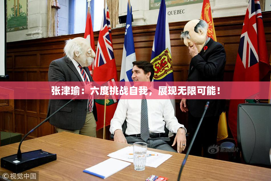 张津瑜：六度挑战自我，展现无限可能！
