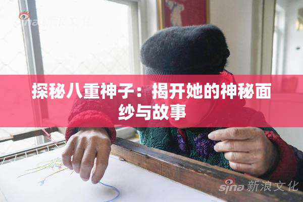 探秘八重神子：揭开她的神秘面纱与故事