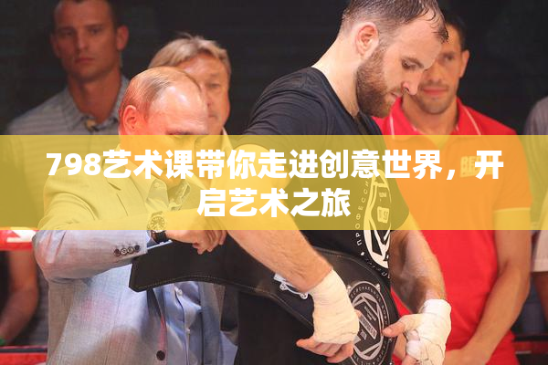 798艺术课带你走进创意世界，开启艺术之旅