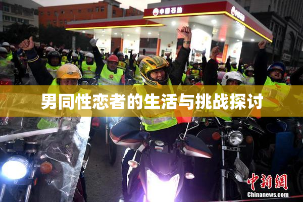 男同性恋者的生活与挑战探讨