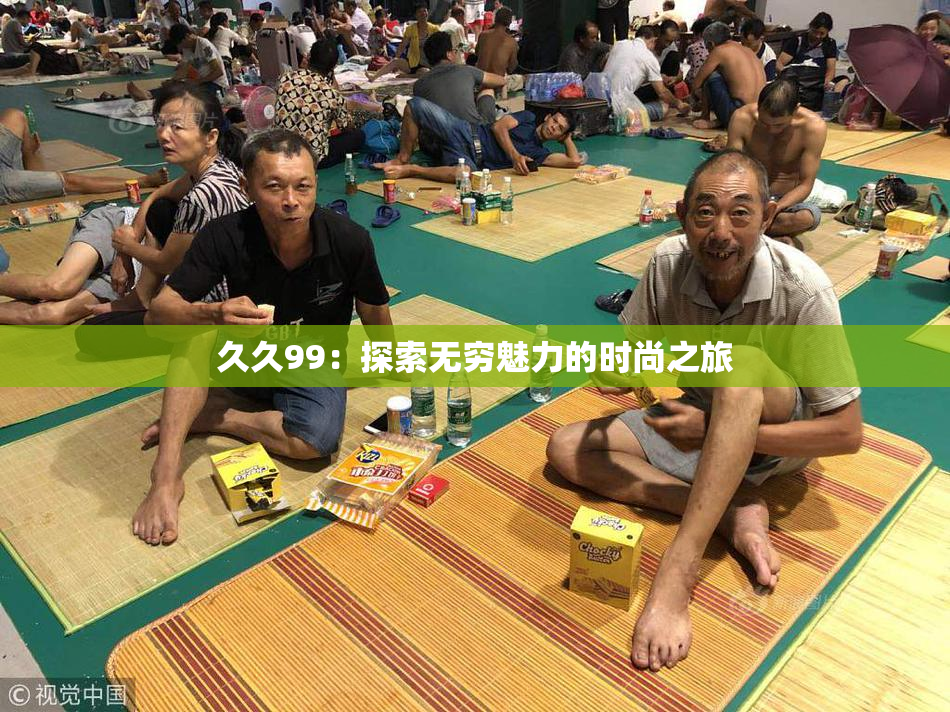 久久99：探索无穷魅力的时尚之旅