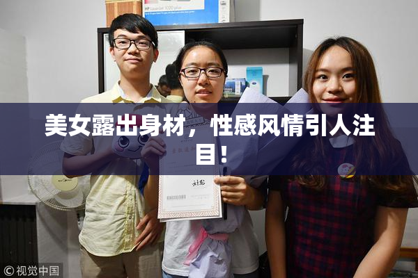 美女露出身材，性感风情引人注目！