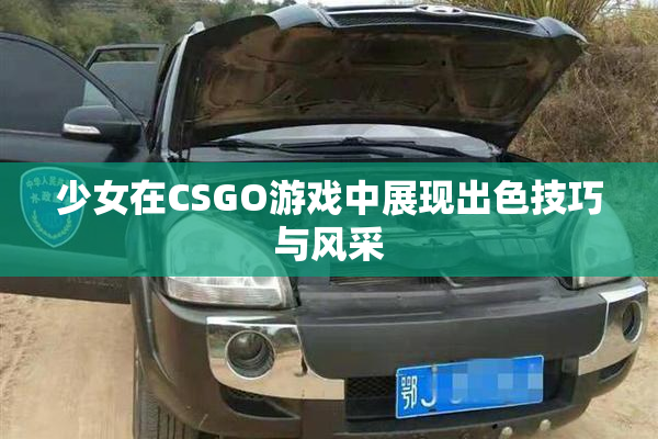 少女在CSGO游戏中展现出色技巧与风采