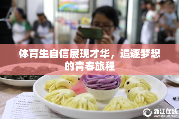 体育生自信展现才华，追逐梦想的青春旅程