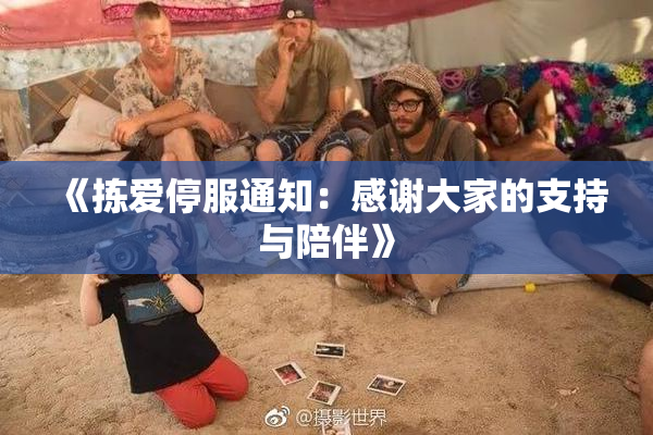《拣爱停服通知：感谢大家的支持与陪伴》