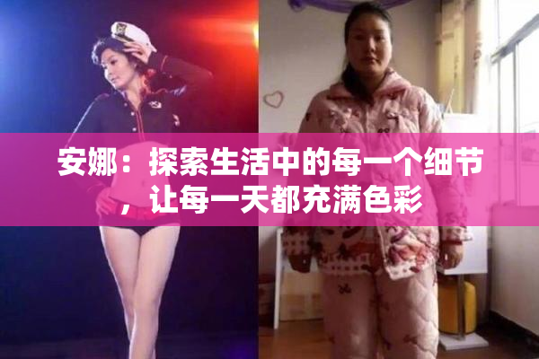 安娜：探索生活中的每一个细节，让每一天都充满色彩